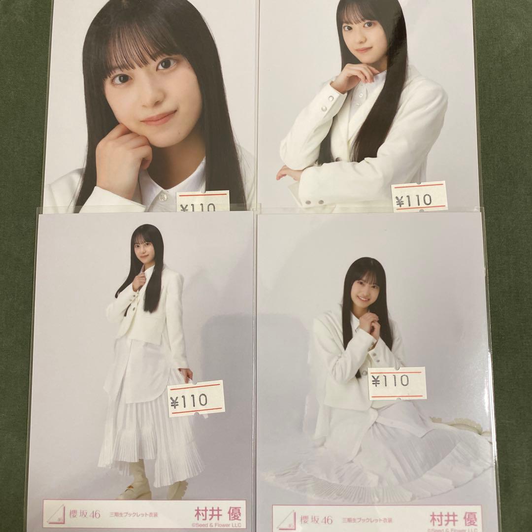 櫻坂46 村井優 三期生ブックレット衣装 コンプ - メルカリ
