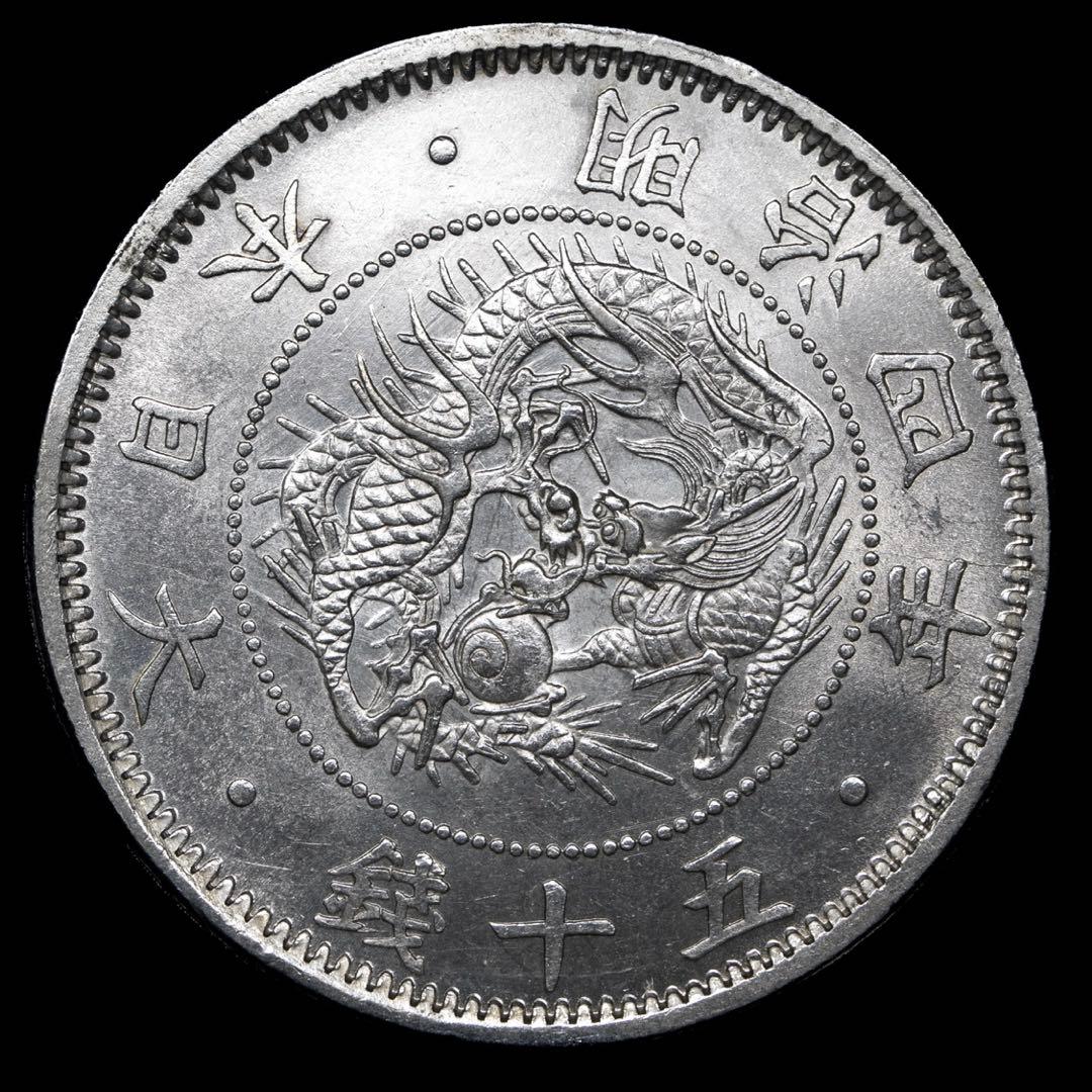 旭日竜小型50銭銀貨 明治4年 未使用 本物保証 MS63 鑑定済