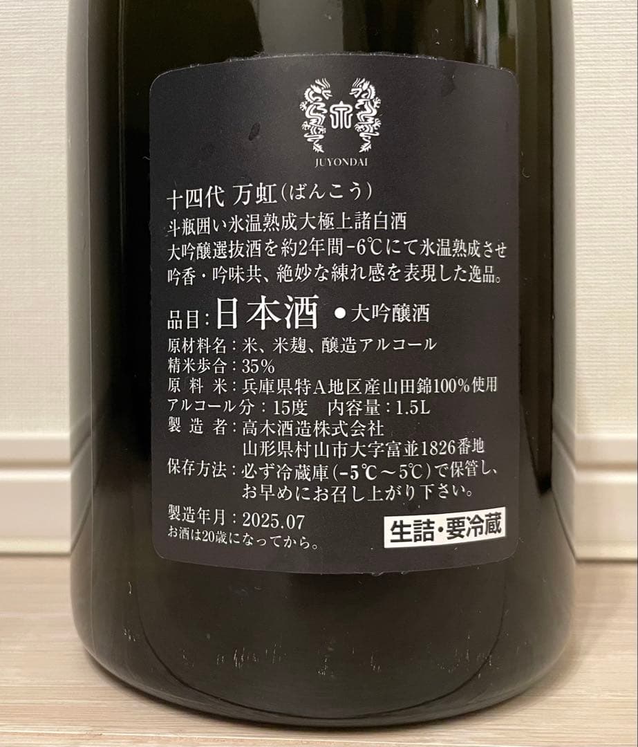 空瓶 十四代 万虹 1500ml 2025年詰 - メルカリ
