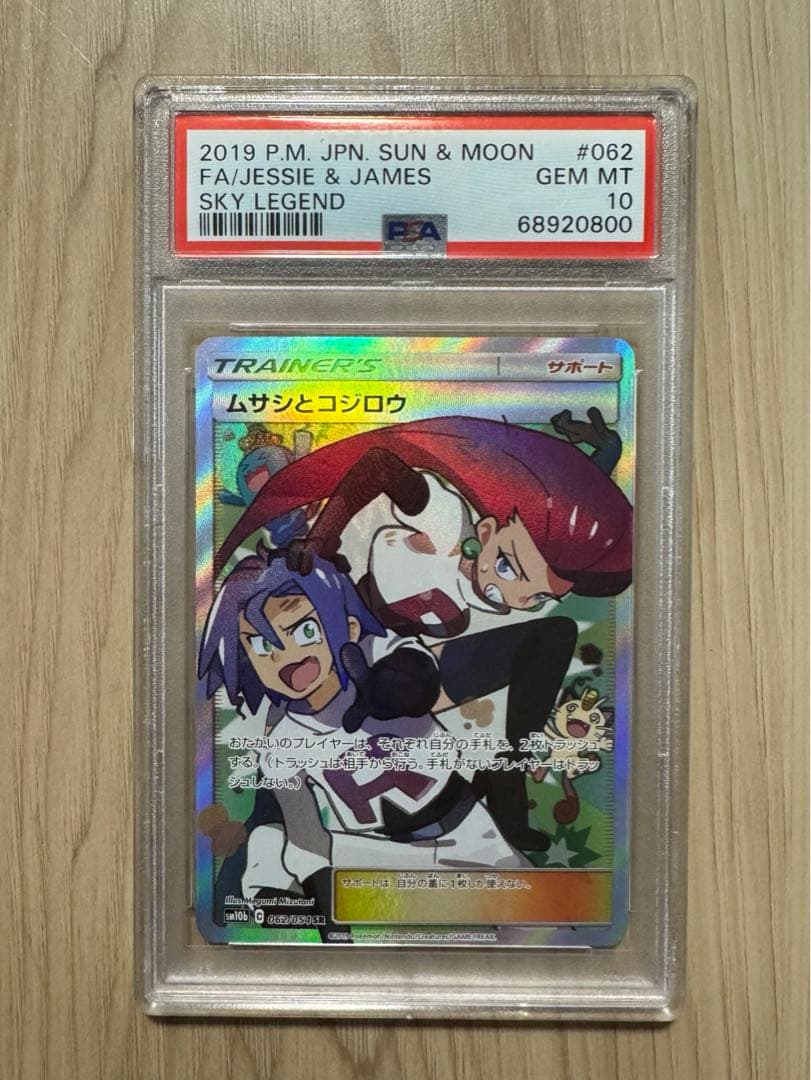 最安値‼️ムサシとコジロウsr psa10