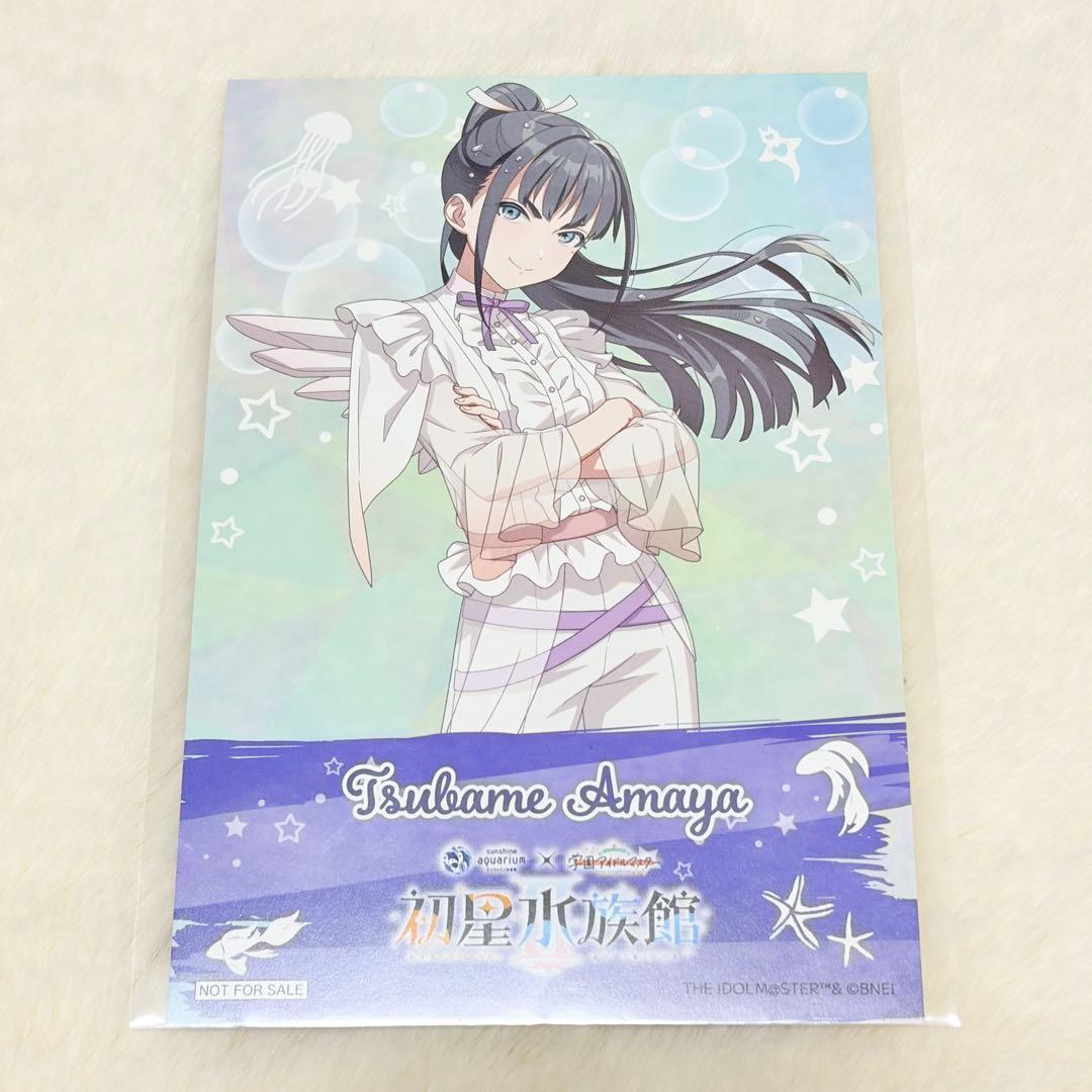 学マス 初星水族館 サンシャイン水族館 雨夜燕 購入特典 ポストカード