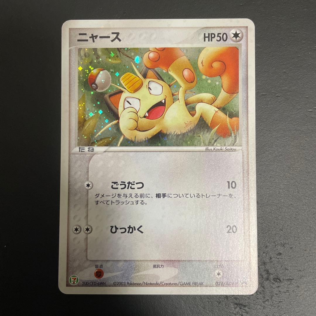 ニャース PROMO ADV-Pプロモカード 029/ADV-P