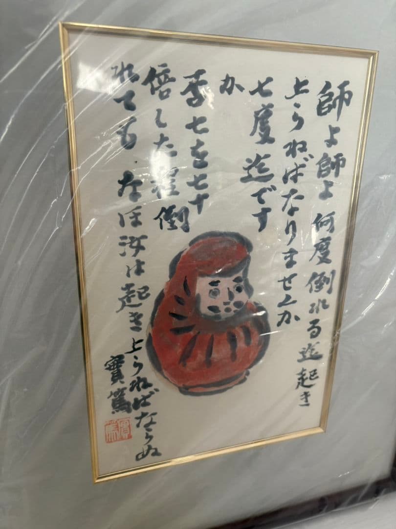 武者小路実篤 画讃十五選 達麿図