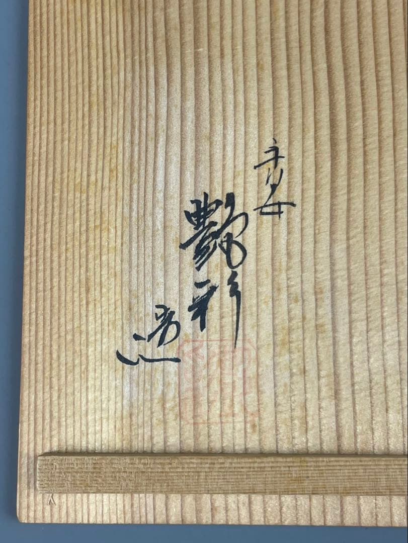 青磁 雲龍文 提梁式 平安 艶彩造 水注 京焼 茶道具 茶器 和