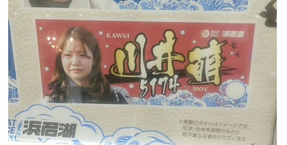 川井萌選手 タオル ボートレース浜名湖 限定品 - メルカリ