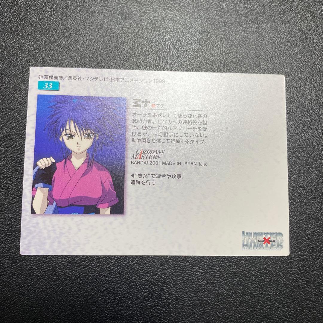 HUNTER×HUNTER カードマスターズ　マチ　33 初版