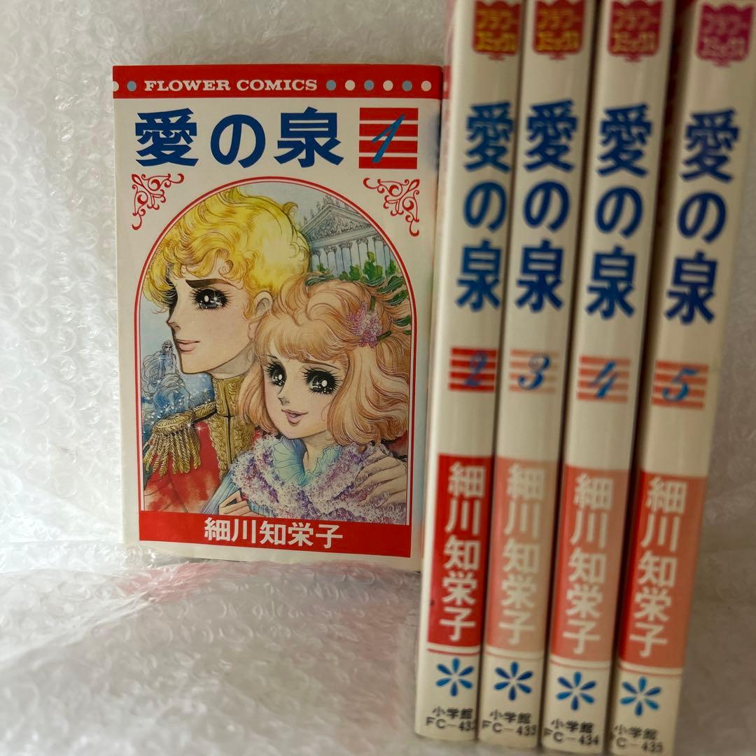 全巻初版】愛の泉 細川知栄子 1-5全巻 愛の泉 細川智栄子 全巻(