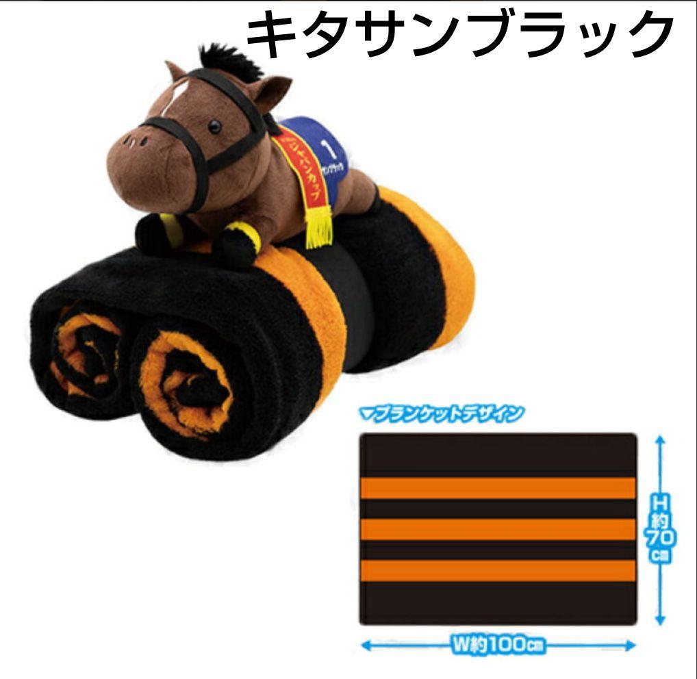 キタサンブラック ぬいぐるみ付きブランケット3 「サラブレッド