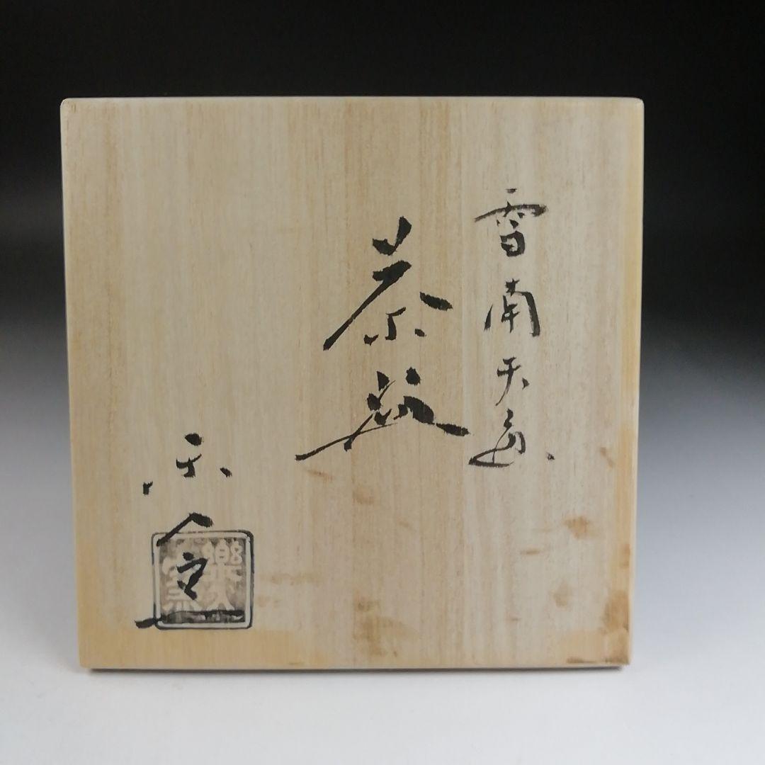 T919 茶碗 『雪南天画』『楽入窯 造』 共箱 抹茶碗 茶道具