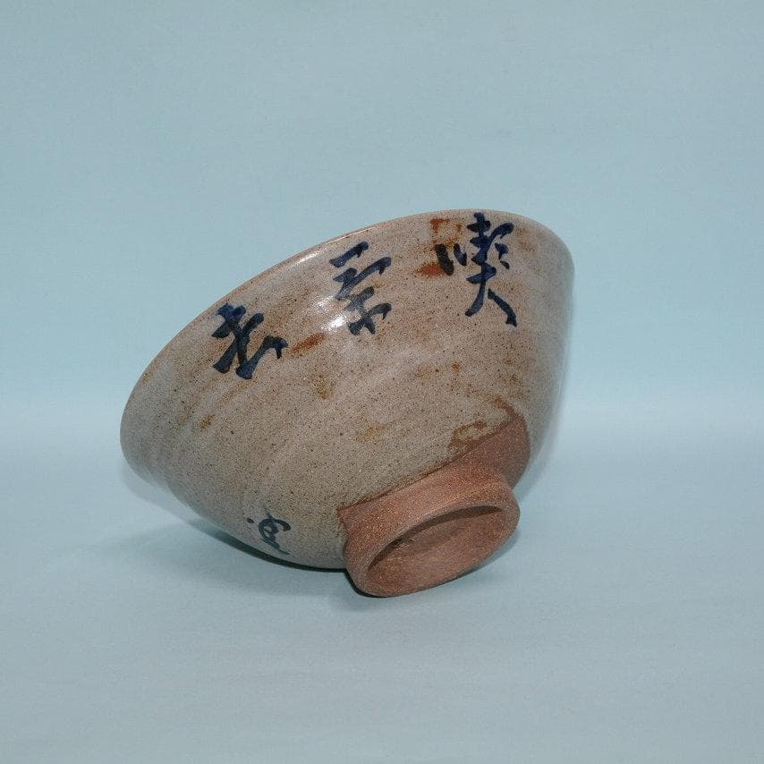 茶道具 膳所茶碗 岩崎新定 喫茶子 即中斎宗匠筆 古物 送料込み