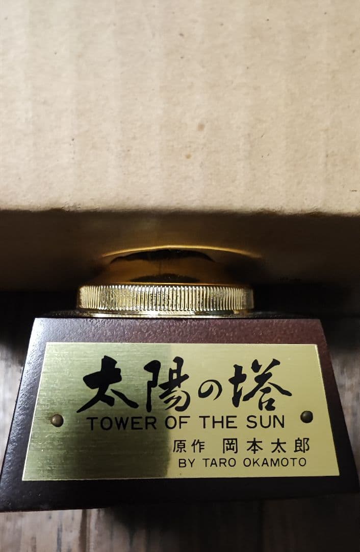 EXPO70 日本万国博覧会開催記念万博トロフィー 太陽の塔 - メルカリ