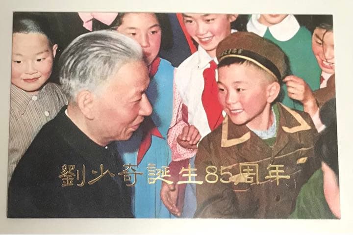 中国切手 劉少奇誕生85周年 劉少奇 未使用 - メルカリ