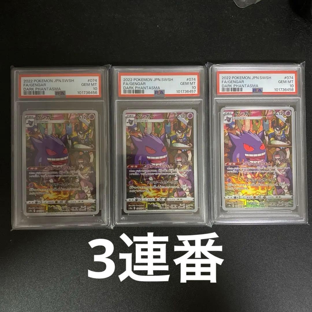 PSA10 ゲンガー CHR S10aダークファンタズマ 074/071 3連番 PSA10 ゲンガー CHR S10aダークファンタズマ 074/071 3連番