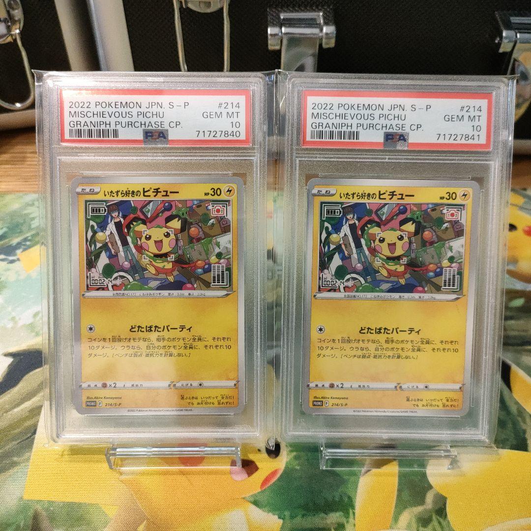 いたずら好きのピチュー PSA10 連番 2枚セット いたずら好きのピチュー連番