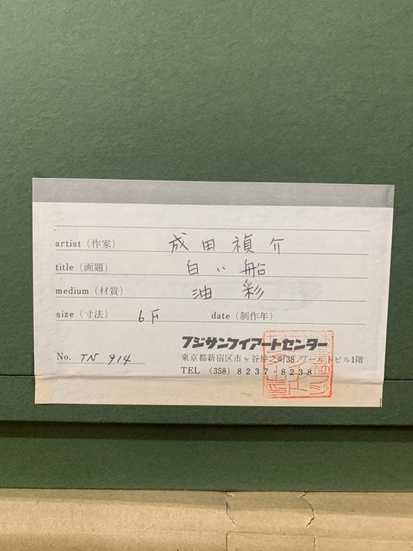 希少 絵画額装 油彩肉筆画 真作 成田禎介『白い船』F6サイズ 個展作品