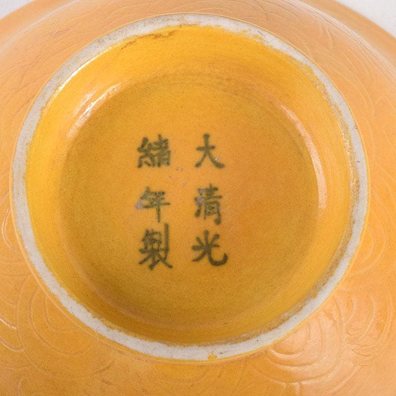 中国 大清光緒年製 黄釉 龍雲文鉢 C 7948