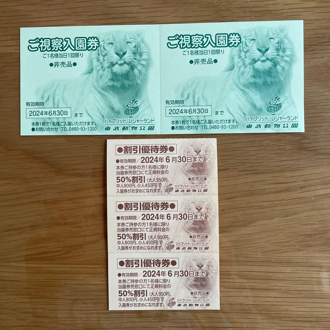 東武動物公園 ご視察入園券 2枚 ＋ 50%割引3枚 即発送 - メルカリ