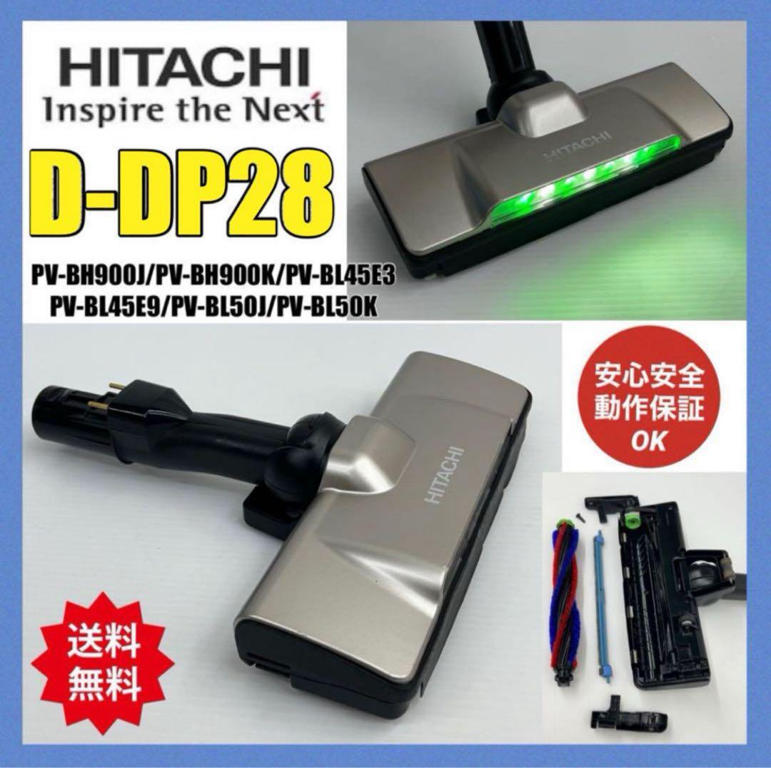 中古 D-DP28 ヘッド 回転ブラシ 日立 HITACHI 掃除機 クリーナー
