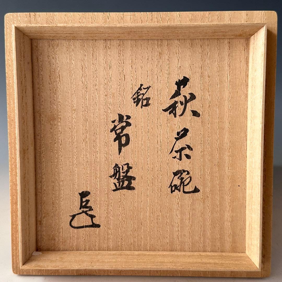 茶道具 12代 田原陶兵衛 萩焼 茶碗 表千家14代 而妙斎宗匠書付 常盤