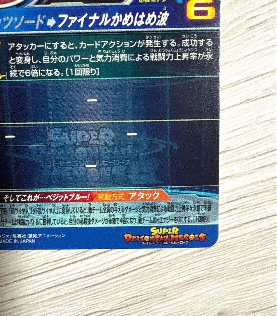 スーパードラゴンボールヒーローズ UGM4-SECベジットブルー