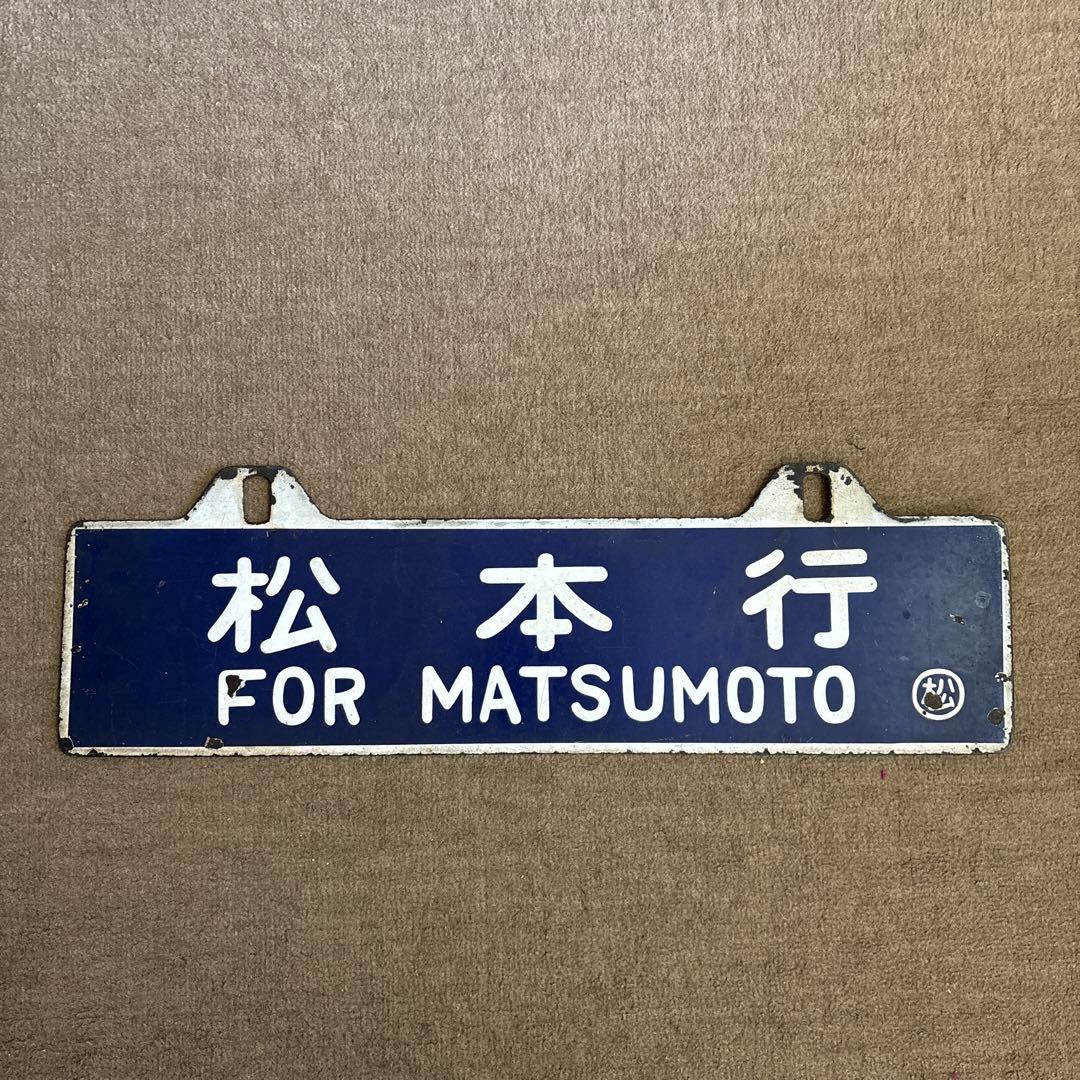 鉄道行き先表示板 名古屋 松本