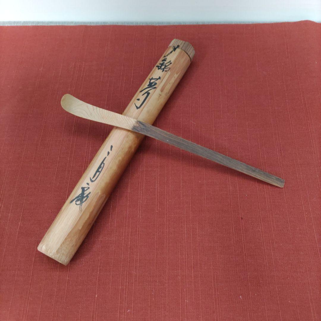 値下げ☆超希少☆法隆寺天平古材茶杓 金堂修復の残材 二月庵 南都住杏