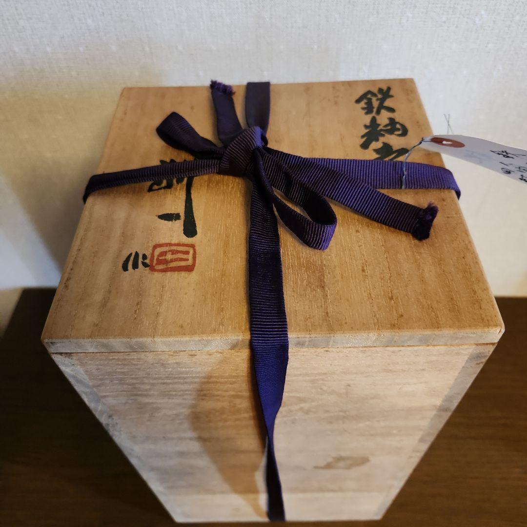 人間国宝 田村耕一 鉄秞壺 益子焼 共箱