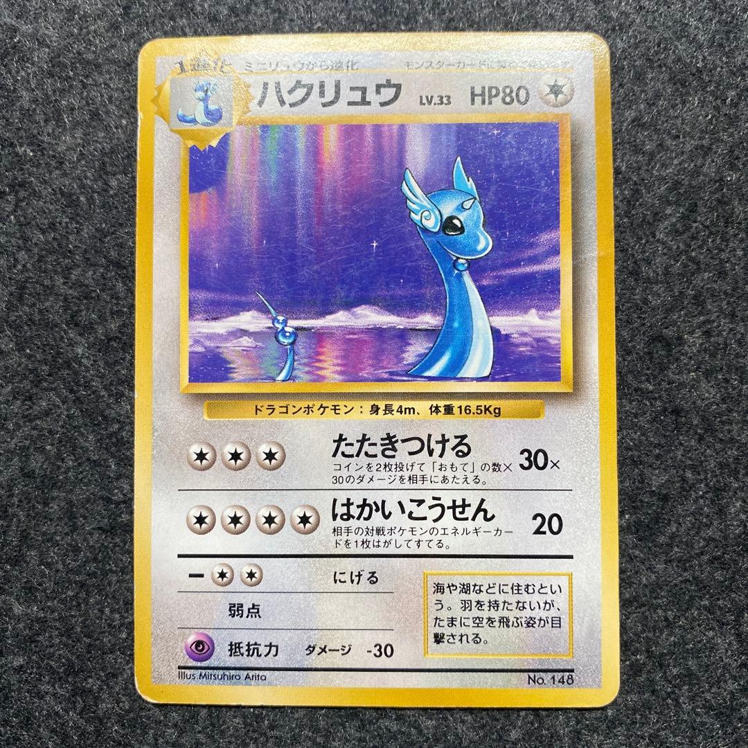 旧裏 ポケモンカード ハクリュウ ハクリュー 初版 マークなし - メルカリ