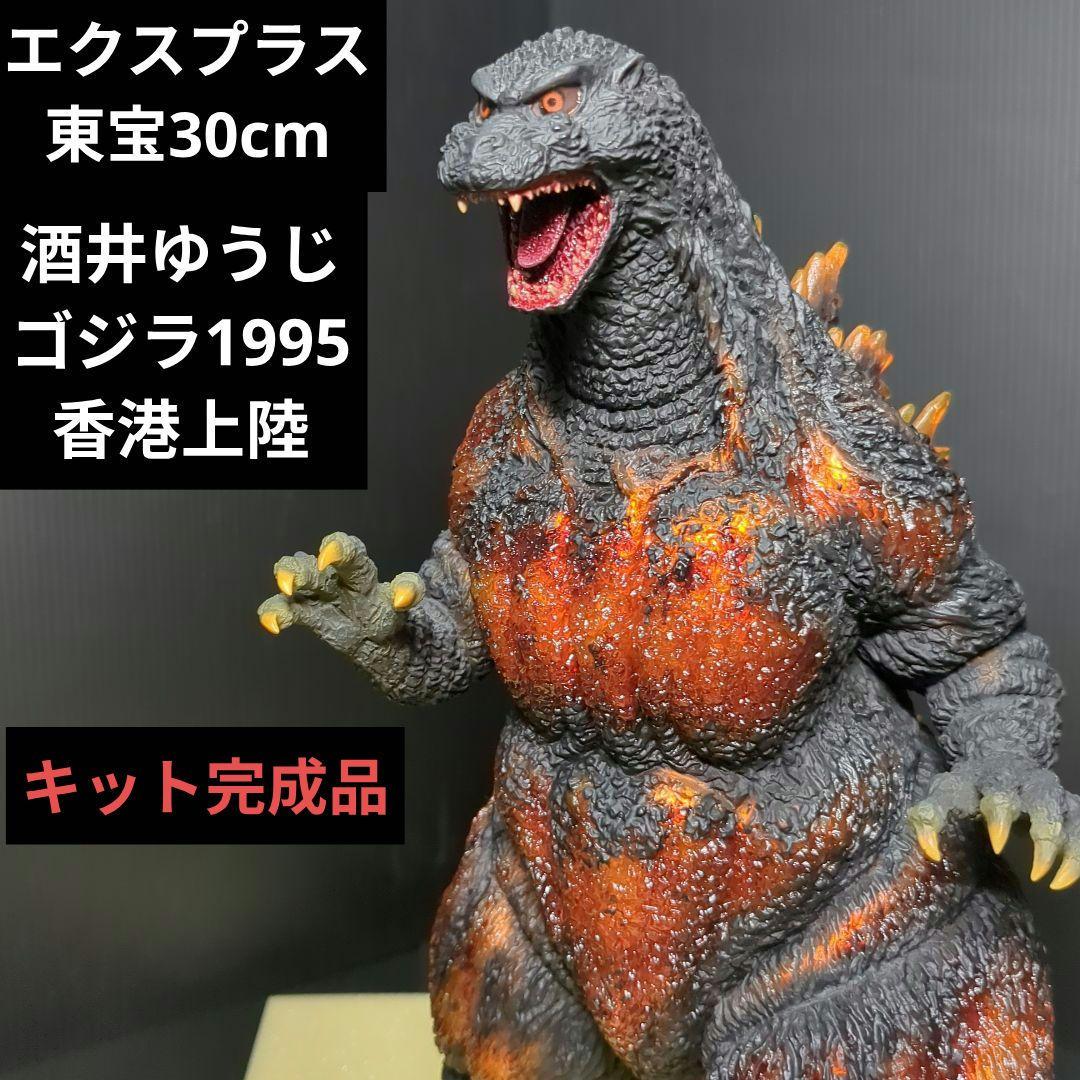 エクスプラス 東宝30cm ゴジラ1995香港上陸 キット完成品 酒井ゆうじ