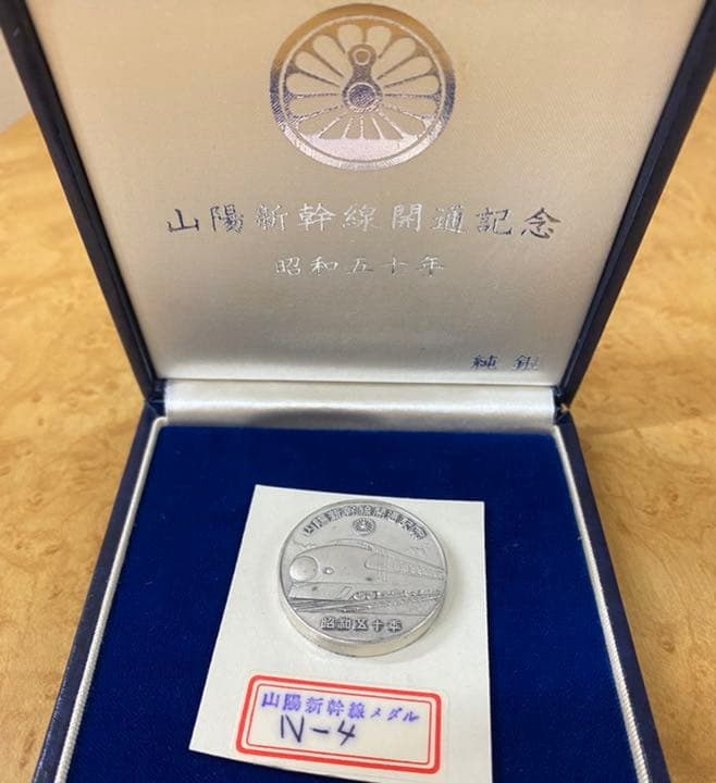 山陽新幹線開通 記念メダル 純金・純銀
