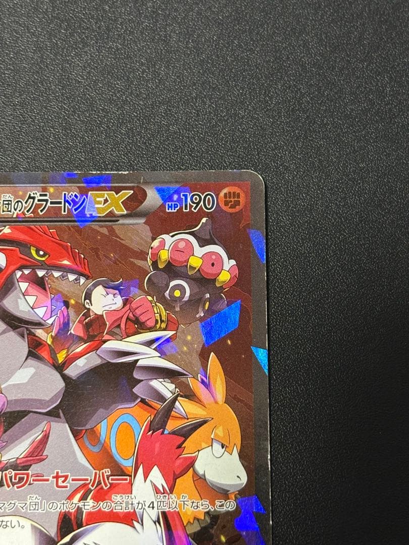マグマ団のグラードン EX CP1