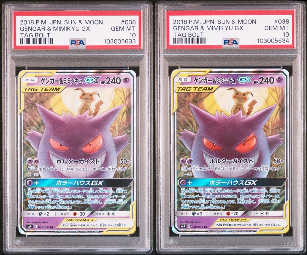 PSA10】連番 ゲンガー＆ミミッキュGX RR タッグボルト 038/09
