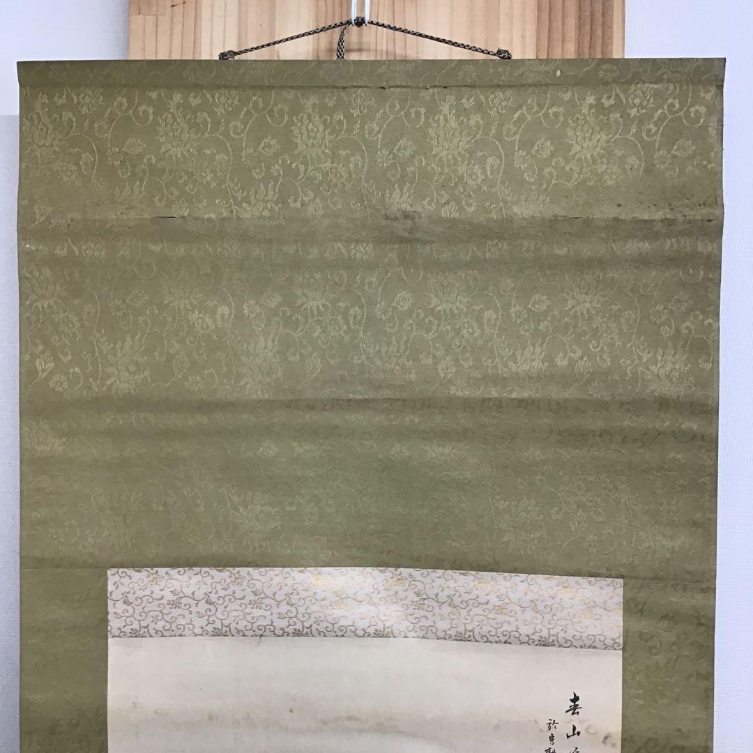 K茶道具 掛軸 春山暖靄(しゅんざんだんあい) 呉水作 配送用桐