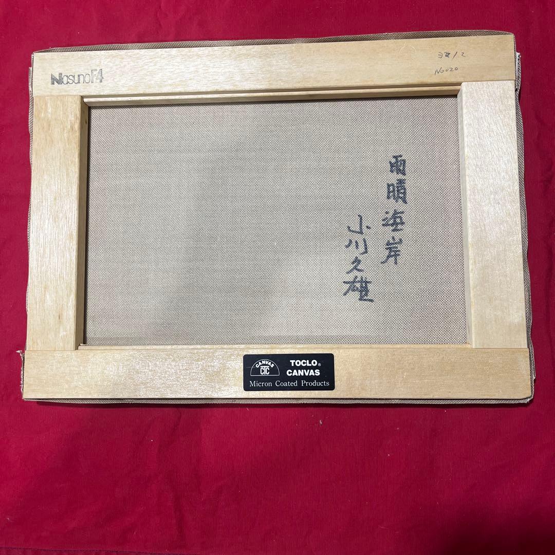 油彩画 雨晴海岸 小川久雄画伯作 F4号￼