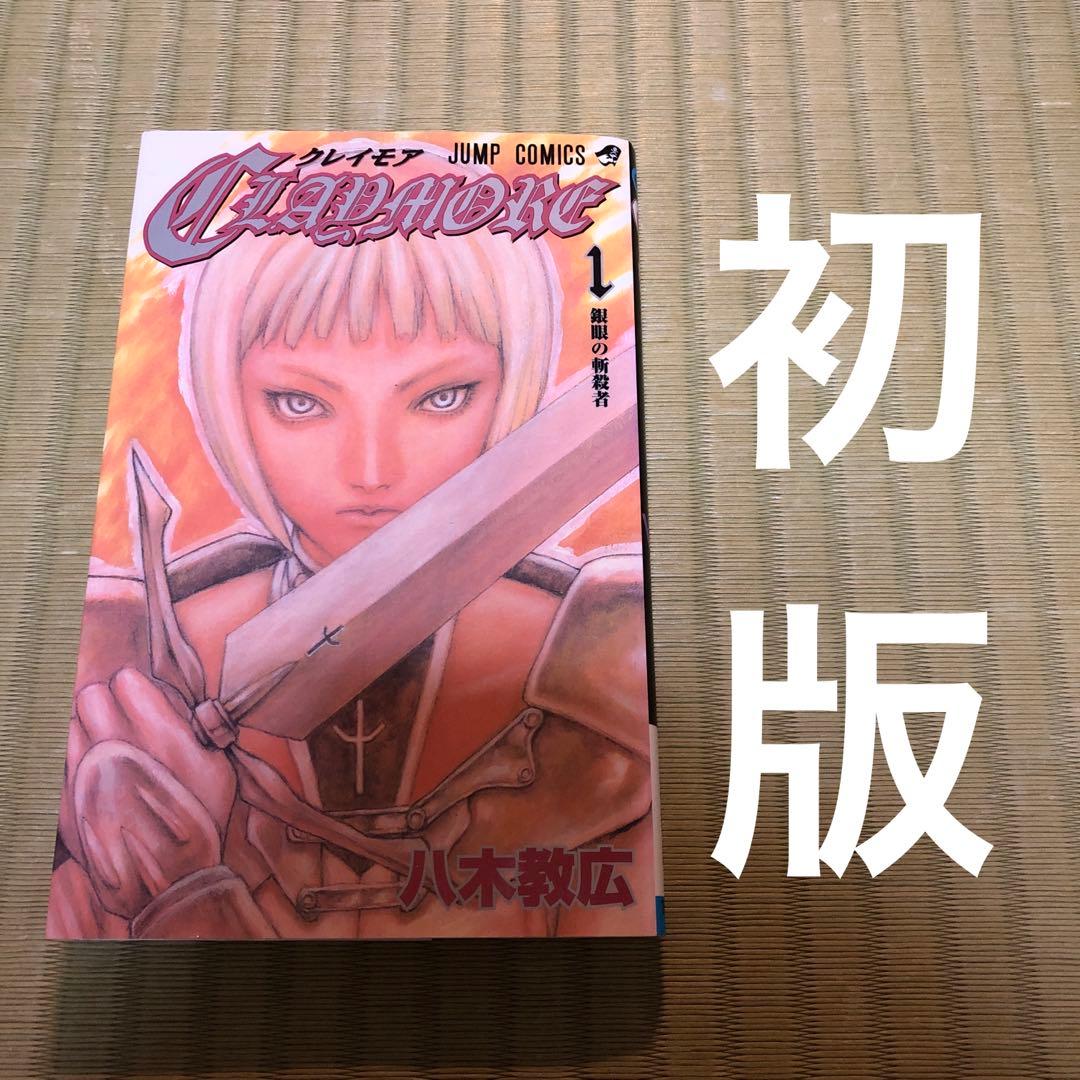 希少】クレイモア 漫画 初版 第1巻 CLAYMORE MANGA 一巻 ジャンプSQ