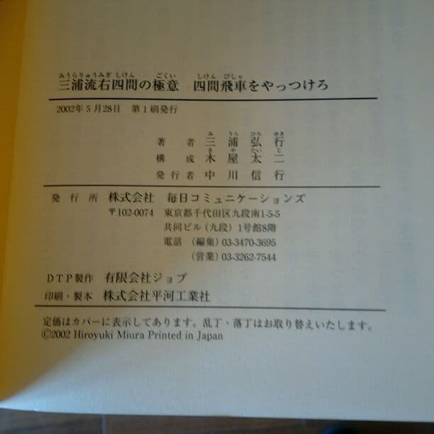 三浦流　右四間の極意　美品