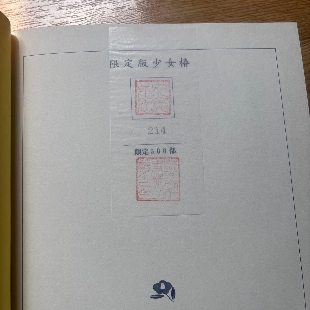 希少】 限定500冊 少女椿 丸尾末広 ガロ 限定版 青林工藝舎