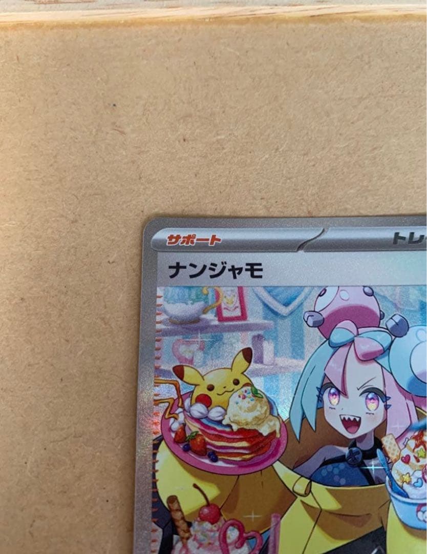 ⭐︎みらい♡無言取引可様専用⭐︎ ポケモンカード ナンジャモ sar