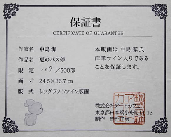中島潔 【夏のバス停】 レフグラフ 保証書有り 版画の人気アイテム