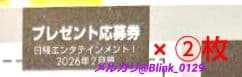 チェキ 応募券 ②枚】日経エンタテインメント 2026年 2月号☆