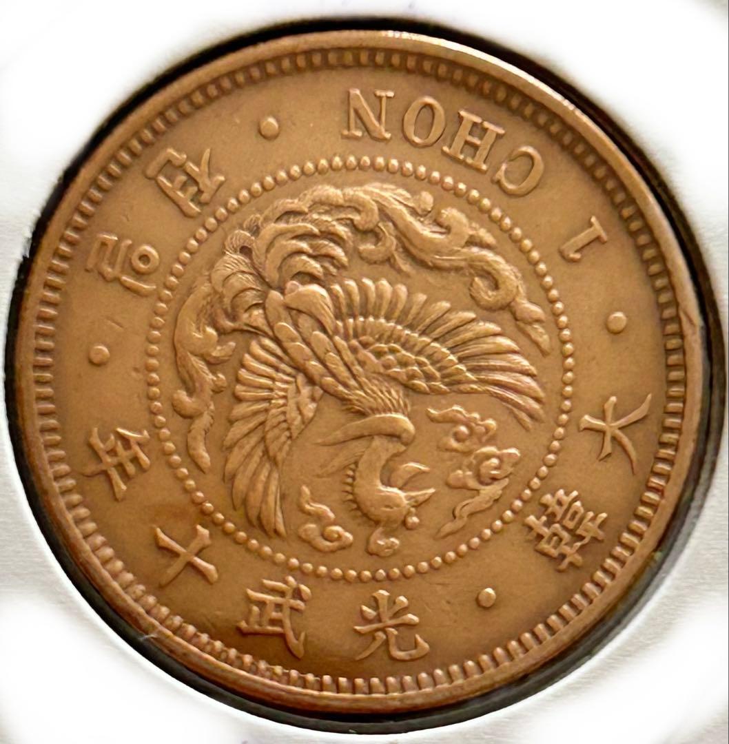 値下‼️【旧貨幣】極美品 朝鮮 大韓 光武10年 1銭銅貨 大型