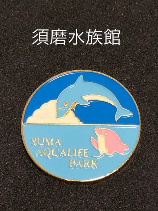 須磨水族館☆60周年☆イルカゴールド☆記念メダル☆茶平工業