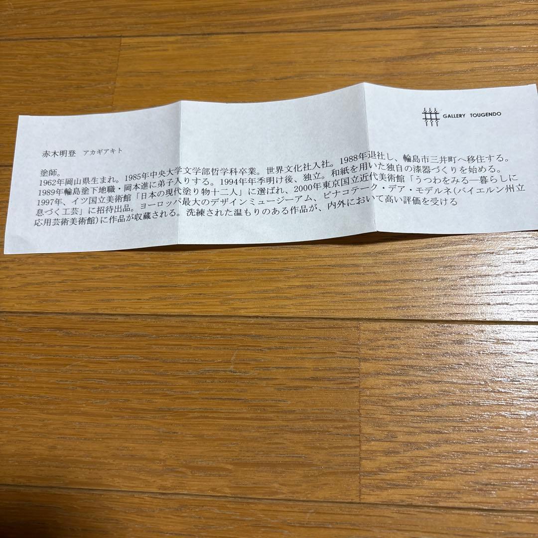 赤木明登さん作　天廣皿6.5寸黒菊