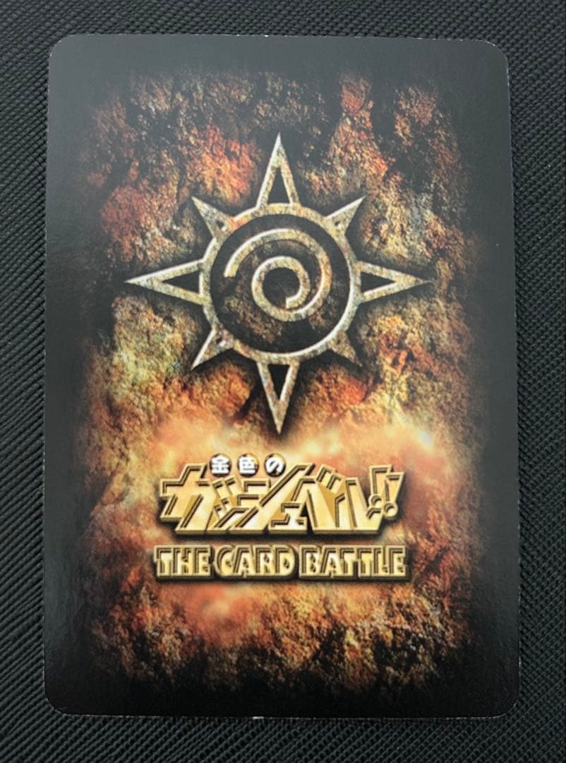 金色のガッシュベル!! 15弾 魔界の王の決戦(前編) セミコンプ 46/54