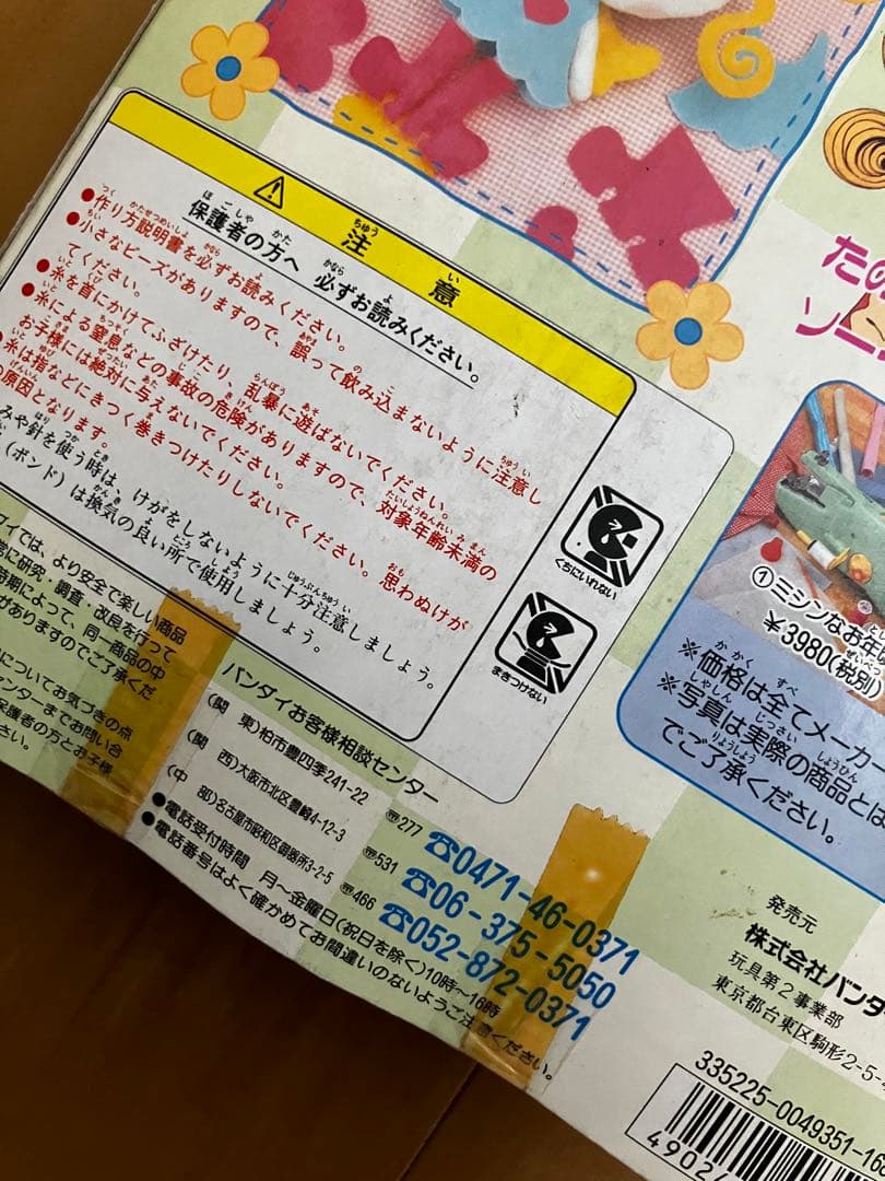 激レア ご近所物語 手作りキット3つまとめて 1995 BANDAI 平成レトロ