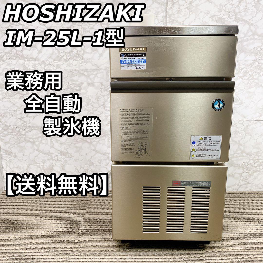 ホシザキ業務用製氷機IM-25L-1