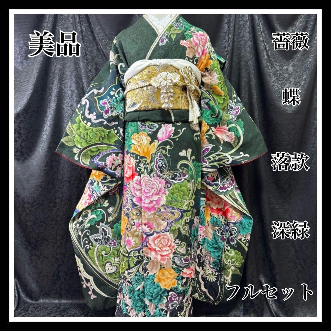美品　薔薇　蝶　深緑　金彩　刺繍　ラメ　落款　逸品　フルセット　振袖　振り袖 モード系 グリーン(緑色)/ゴールド/赤 バラ柄 目立つ 派手振袖