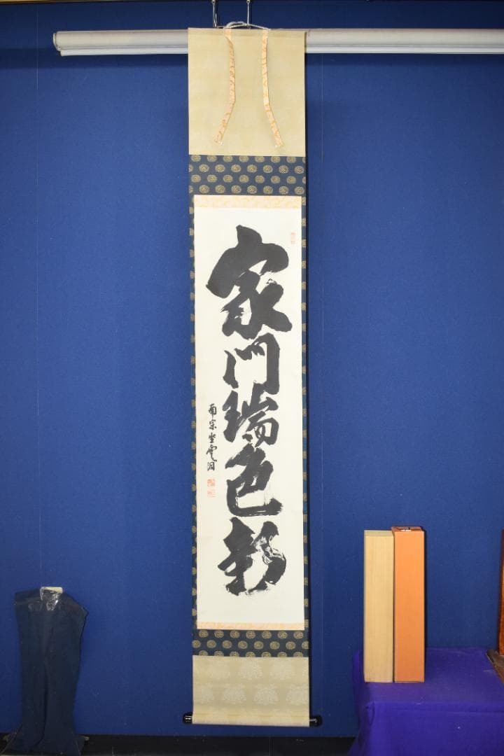 真作】大徳寺派/南宗寺/佐藤一耕/一行書/家門瑞色