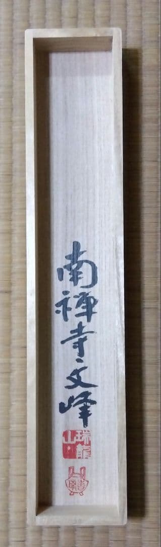 茶道具 掛軸 南禅寺 管長 中村文峰 老師 一行 薫風自南来 共