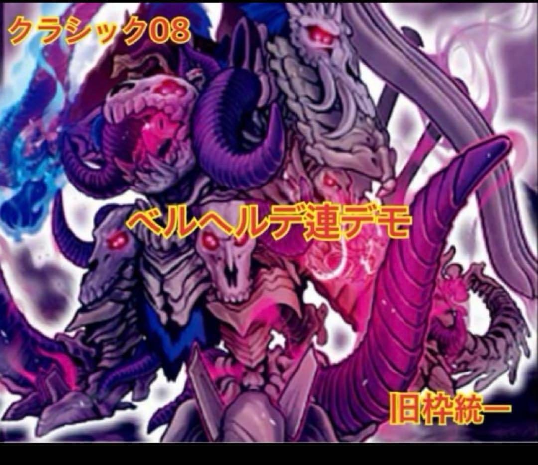 デュエマクラシック08】ベルヘルデ連デモデッキ【旧枠統一】 - メルカリ